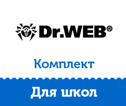 Продление лицензии Dr.Web Комплект для школ на 3 года