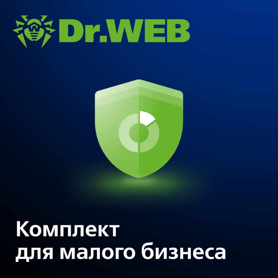 Лицензия Dr.Web Комплект для малого бизнеса на 2 года