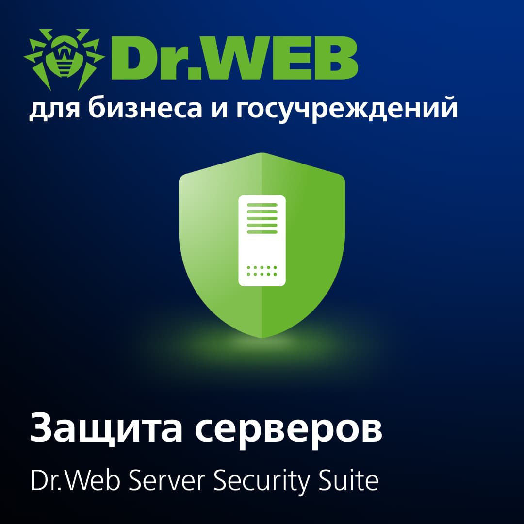 Лицензия Dr.Web Server Security Suite на 3 года