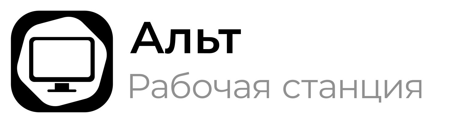 Рабочая станция Базальт СПО АЛЬТ (Бессрочная лицензия)